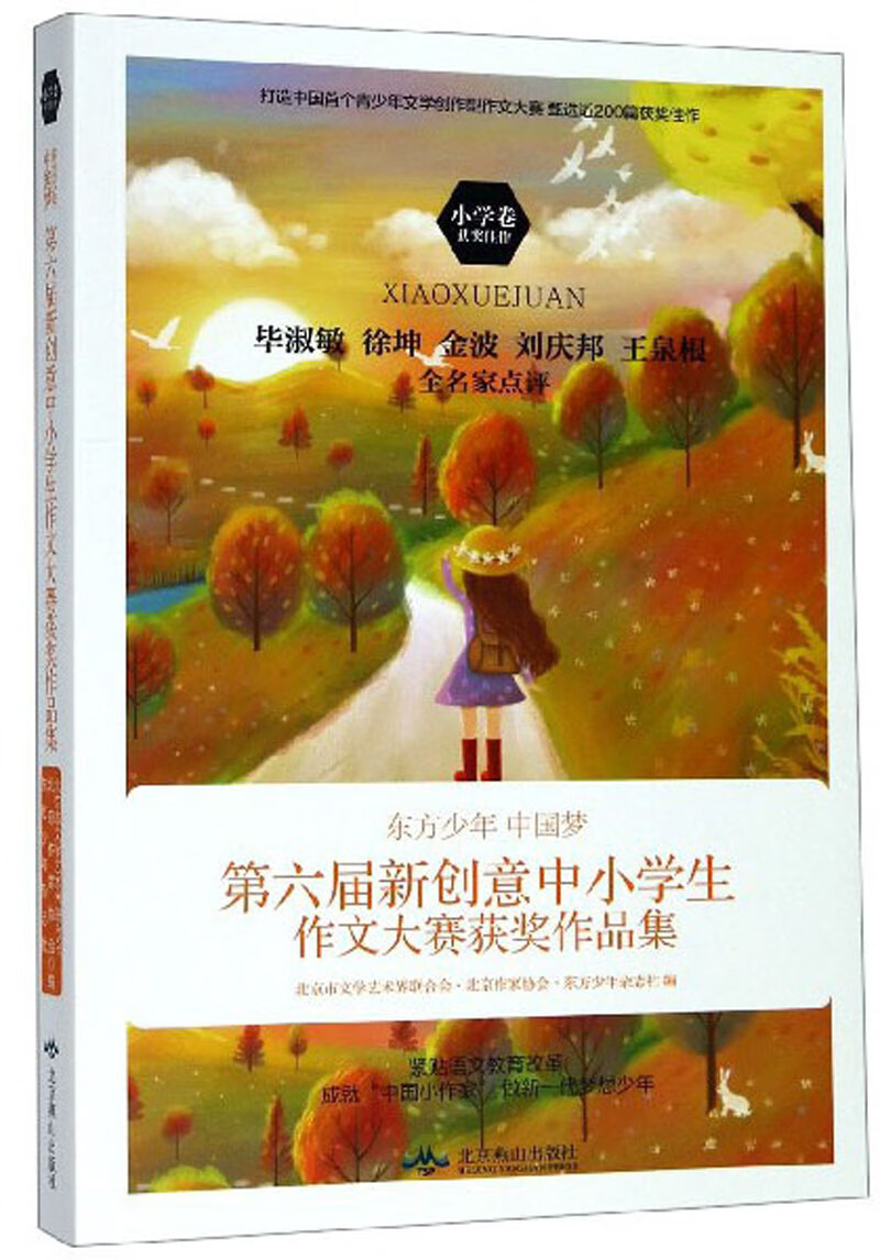东方少年中国梦：第六届新创意中小学生作文大赛获奖作品集（小学卷）