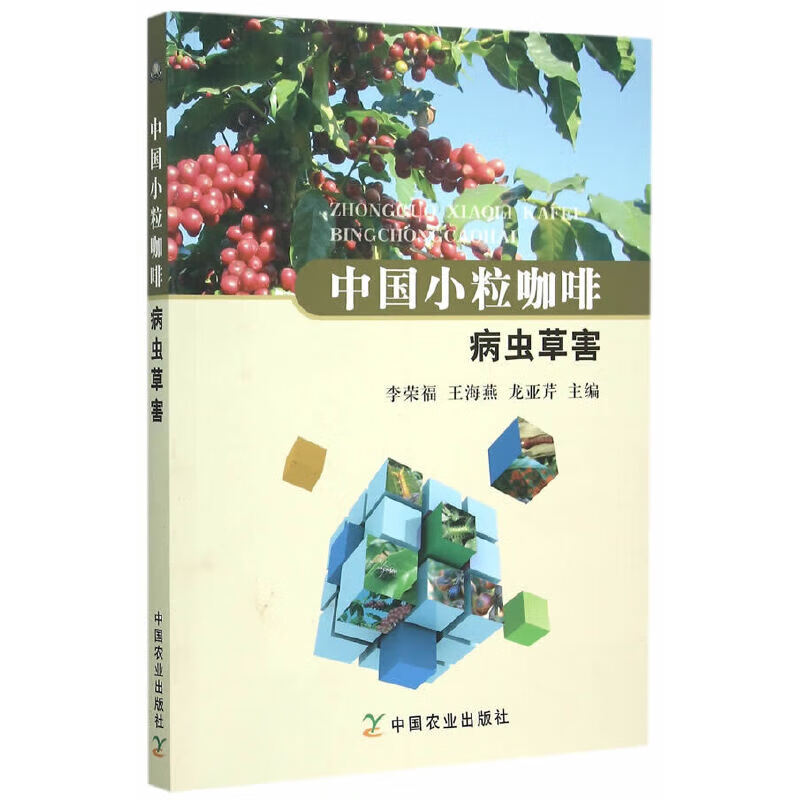 【正版现货】中国小粒咖啡病虫草害正版
