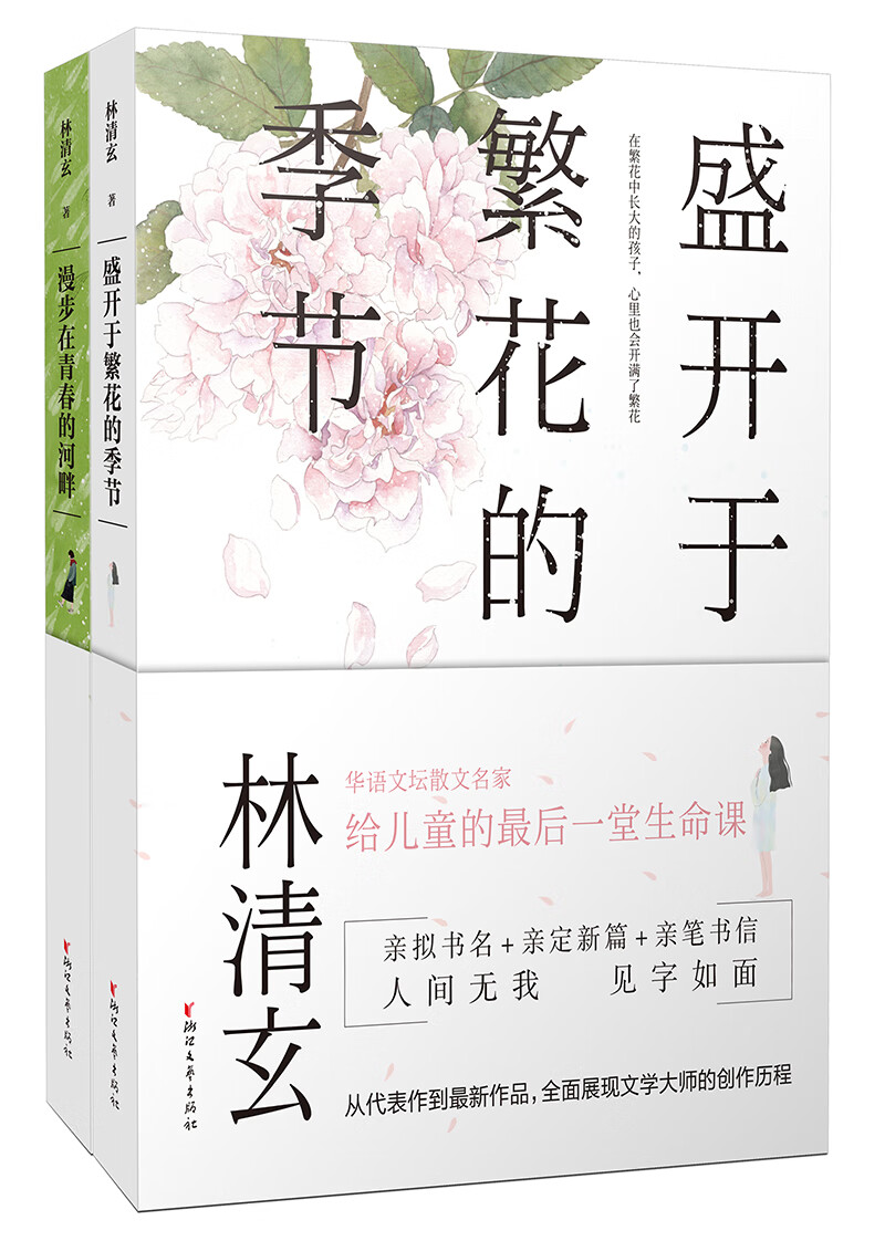 林清玄给青少年的生命课（套装全两册）