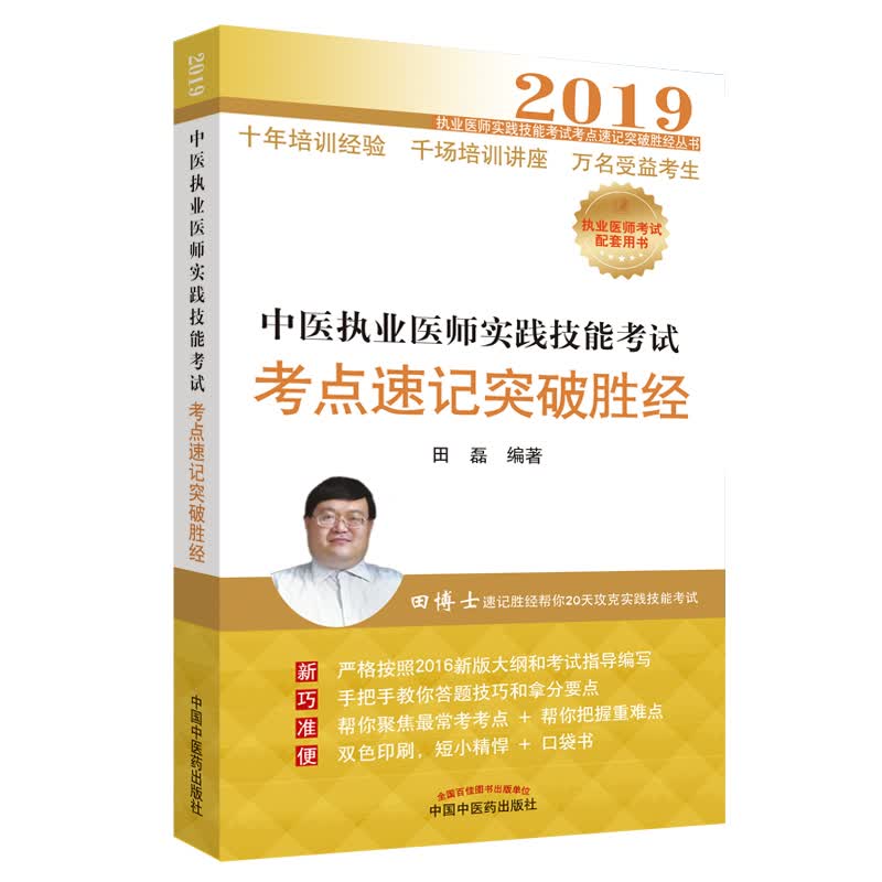 中医执业医师实践技能考试考点速记突破胜经