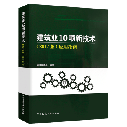 建筑业10项新技术（2017版）应用指南