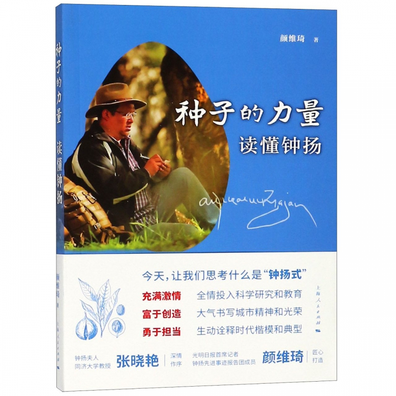 种子的力量(读懂钟扬)