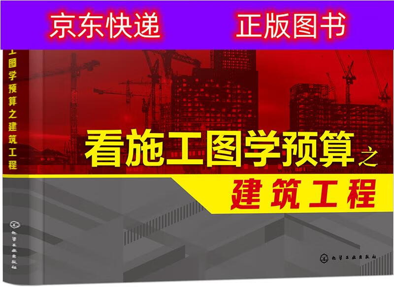 正版书籍 看施工图学预算之建筑工程 建筑制图类图书 之建筑工程