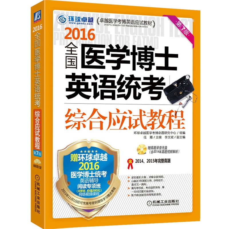 2016-全国医学博士英语统考综合应试教程-第7版-赠真题录音光盘(含2014年真题视频解