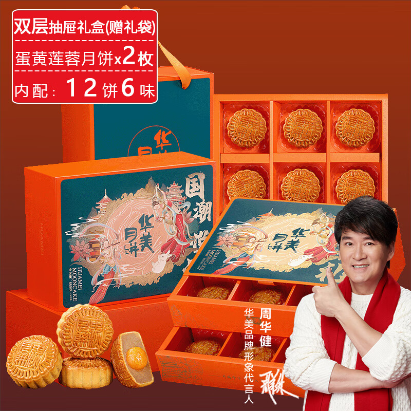 华美月饼礼盒国潮悦礼12饼660g蛋黄莲蓉月饼广式月饼中秋节大礼包