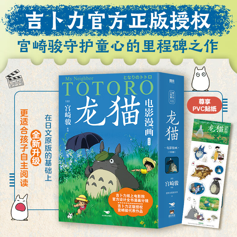 龙猫电影漫画.全四册（吉卜力正版授权，宫崎骏代表作品，官方设计全书漫画分镜，尊享PVC贴纸）