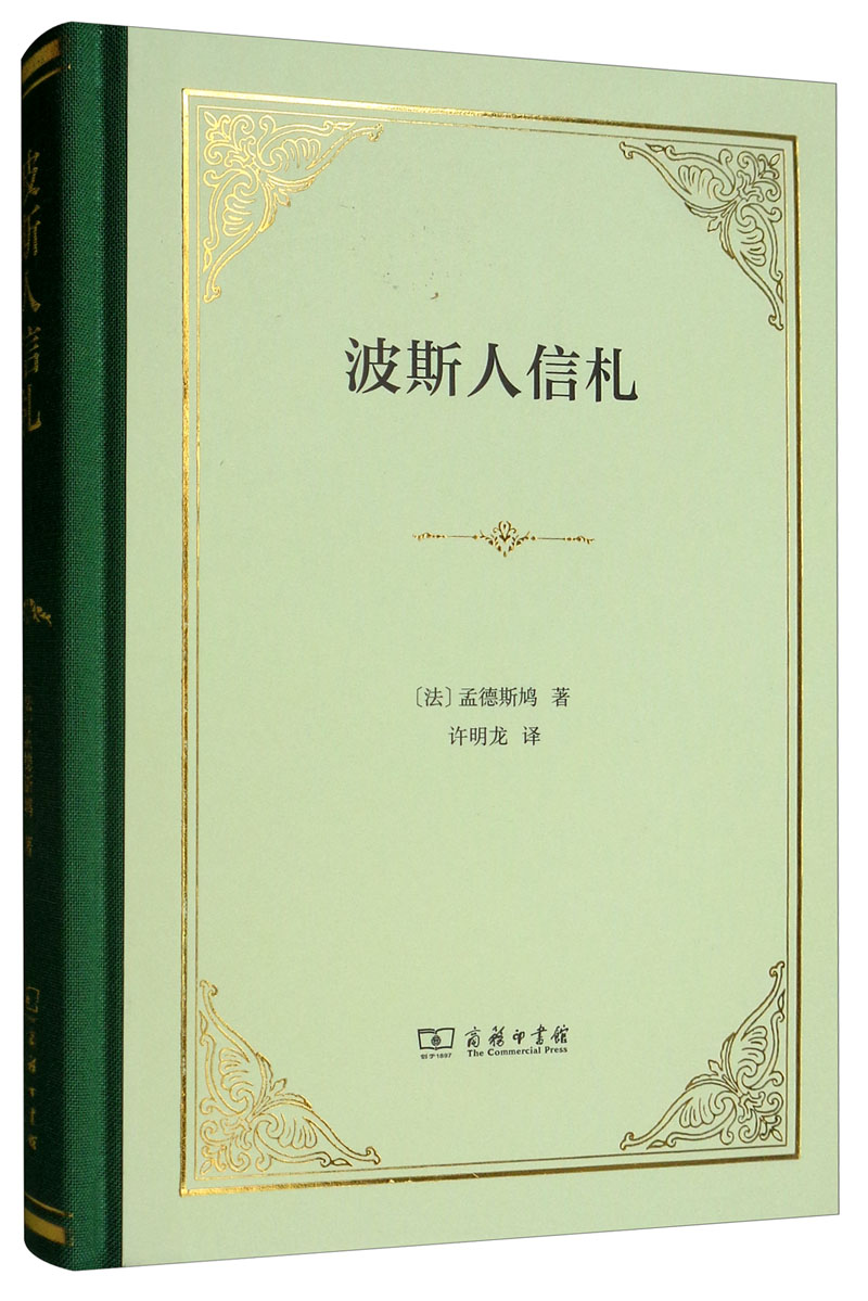 波斯人信札