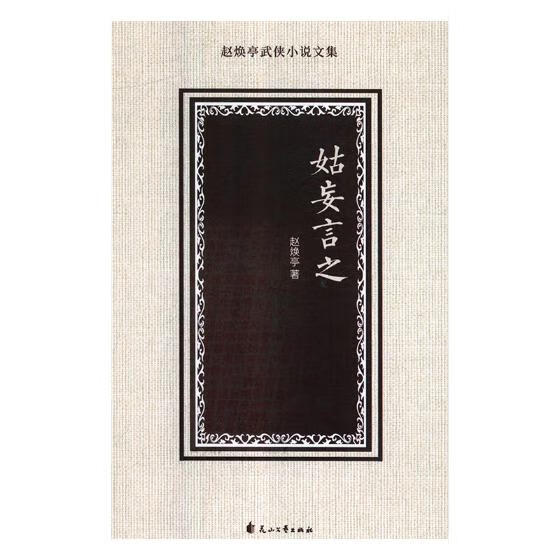 姑妄言之 小说 书籍