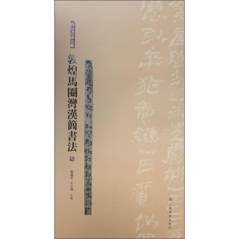 敦煌马圈湾汉简书法 3