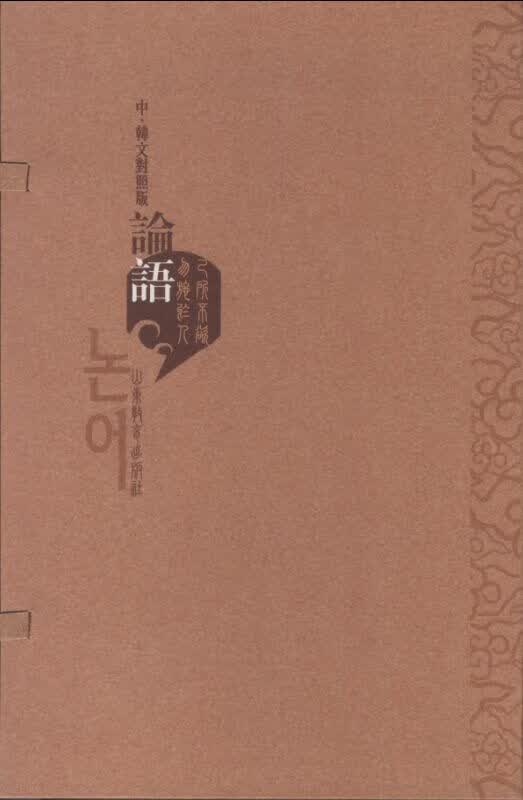 论语-(全2册)-中.韩文对照版 国学/古籍 书籍