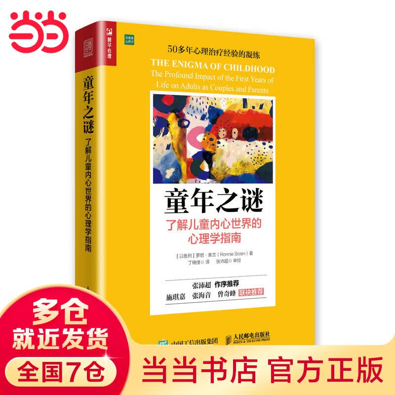 童年之谜 了解内心世界的心理学指南