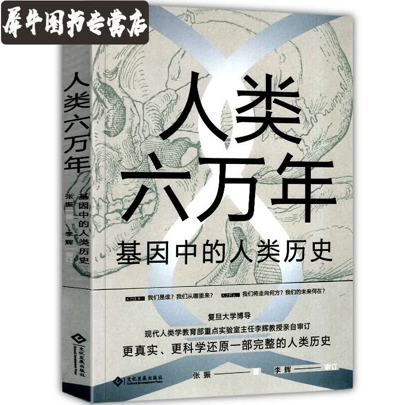 【正版直发】人类六万年:基因中的人类历史 人类起源人类进化人类种族概念等人类历史话题答案 复旦大学博导审读科普