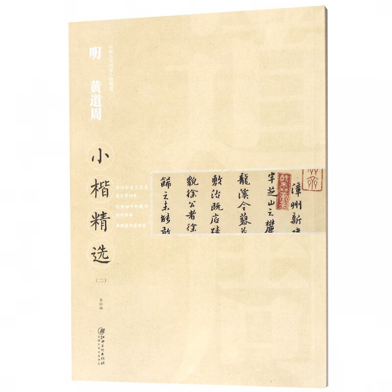 明黄道周小楷精选(2)/中国古代书家小楷精选