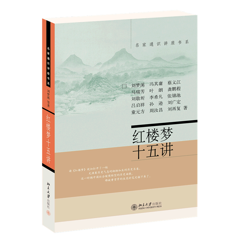 红楼梦十五讲/名家通识讲座书系