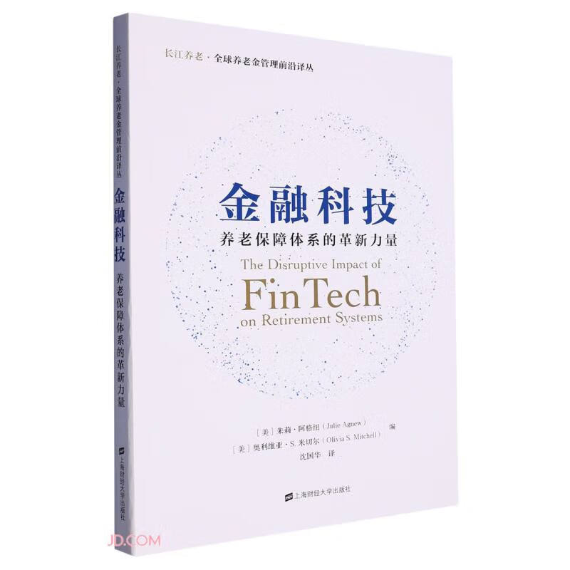 金融科技(养老保障体系的革新力量)/长江养老全球养老金管理前言译丛