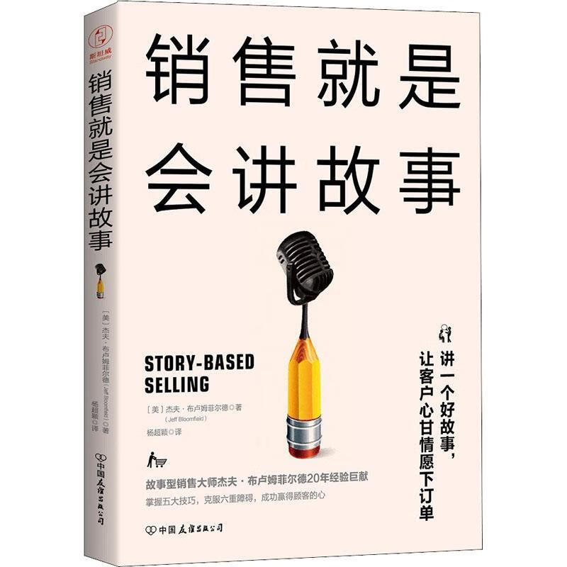 销售就是会讲故事(精英销售的5大销售利器