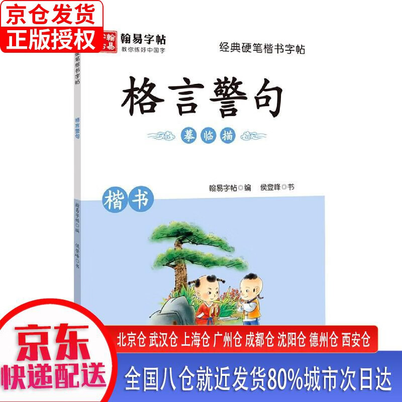 经典硬笔楷书字帖. 格言警句