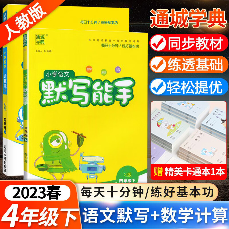 2023春小学语文默写能手人教版数学计算能手人教版四年级下册全套 通城学典4年级同步训练生字词句练习册计算题