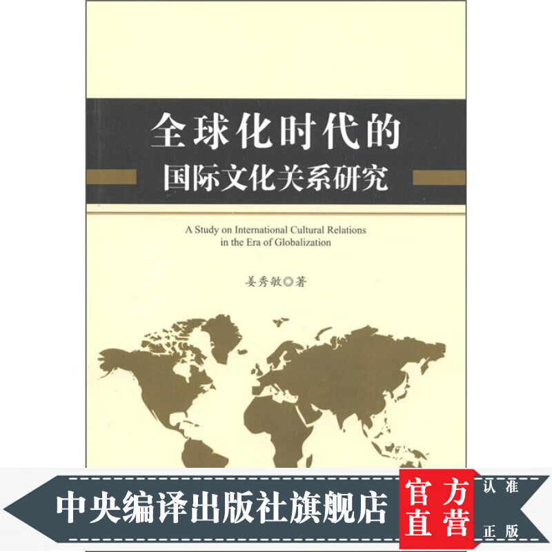 化时代的国际文化关系研究