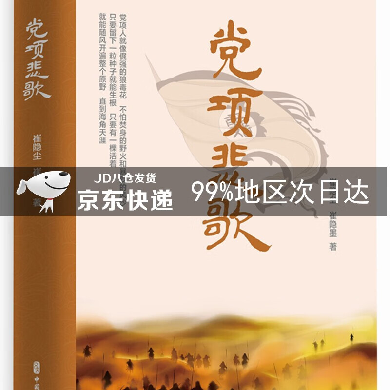 党项悲歌