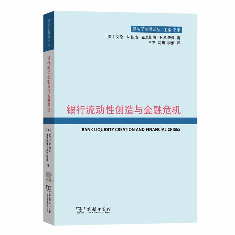 银行流动性创造与金融危机/经济学前沿译丛