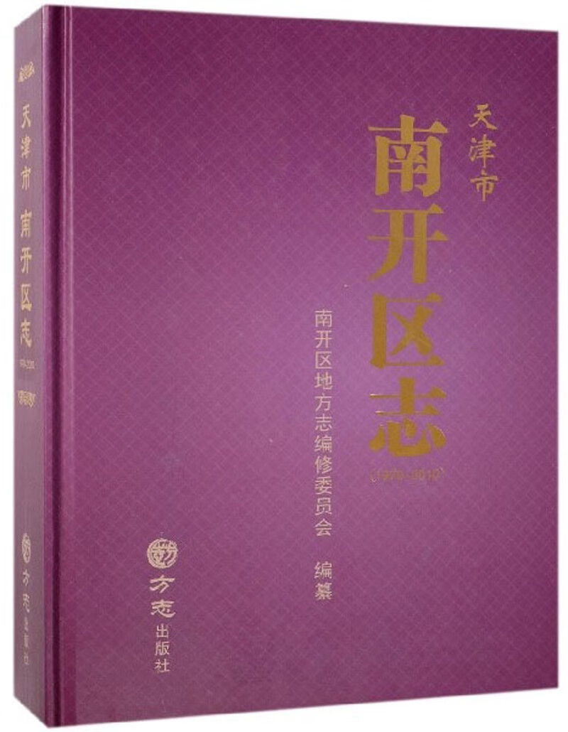 天津市南开区志（1979-2010）