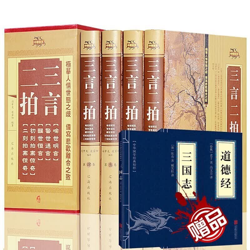 三言二拍（全四册）原版原著完整版 初刻拍案惊奇二刻拍案惊奇警世通言醒世恒言 喻世明言中华书局