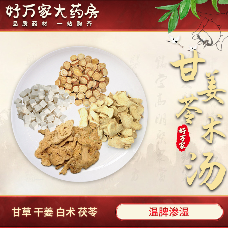 甘姜苓术汤/甘草干姜茯苓白术汤 金匮要略 温脾渗湿经典方大药房按方