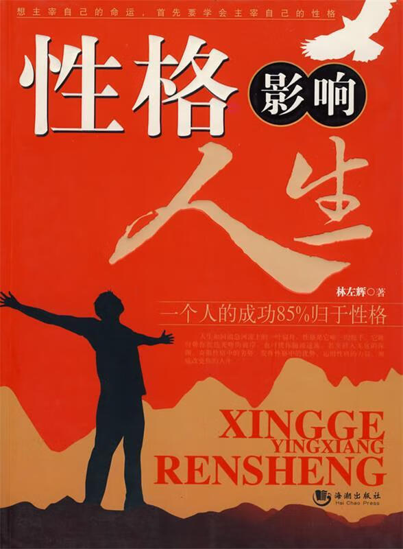 性格影响人生 林左辉编著【正版书】