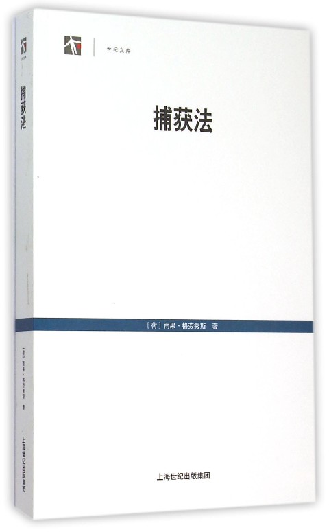 捕获法/世纪文库