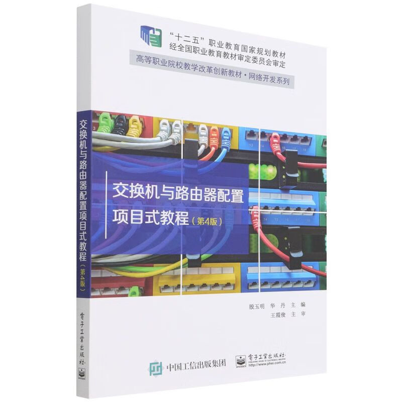 交换机与路由器配置项目式教程(第4版高等职业院校教