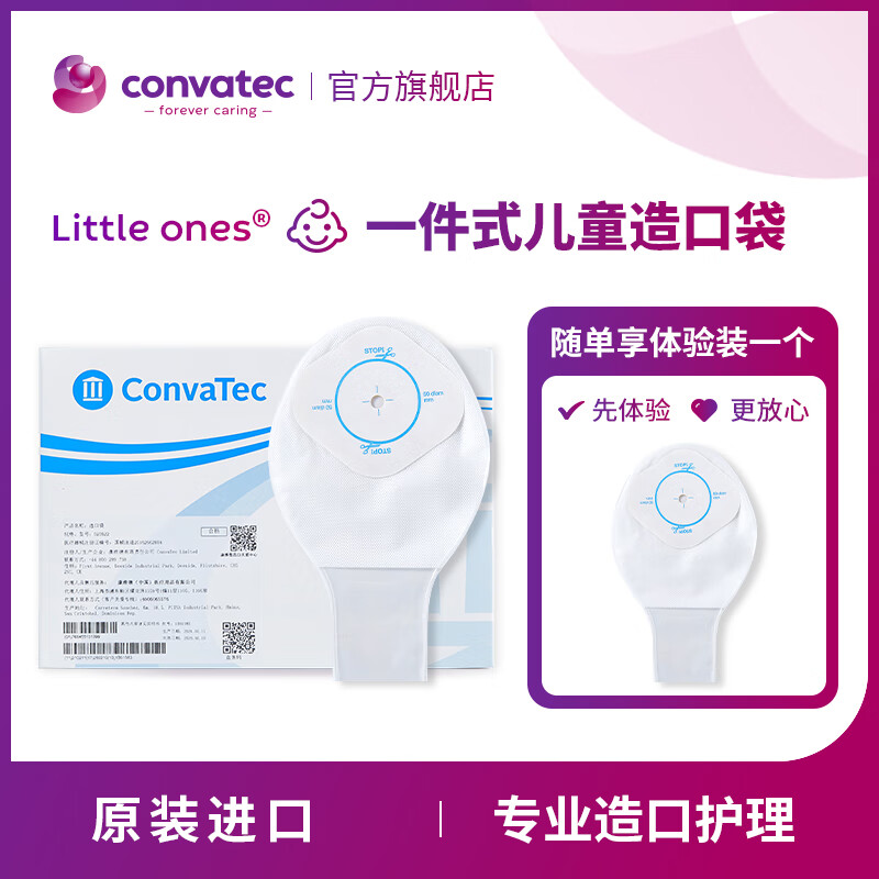 CONVATEC康维德Little Ones一件式造口袋专为儿童设计 造瘘袋020922 亲肤 一件式儿童造口袋20922/月用量*1盒15片