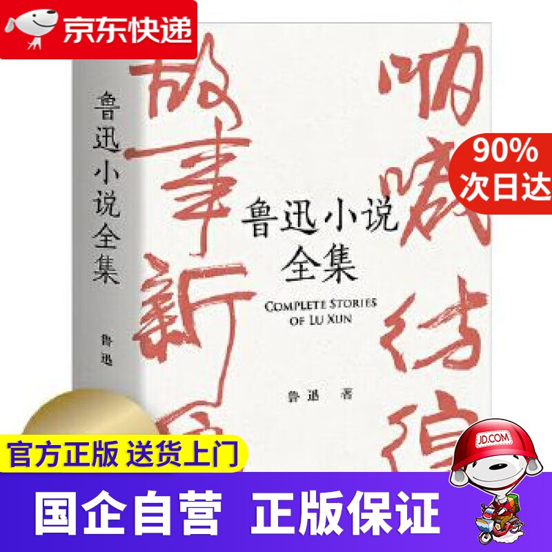 鲁迅小说全集 鲁迅,果麦文化出品 山东画
