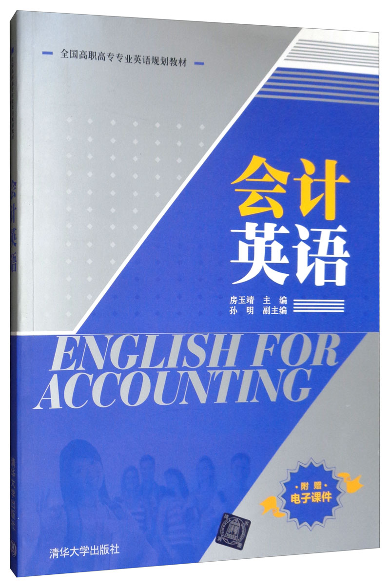 会计英语/全国高职高专专业英语规划教材