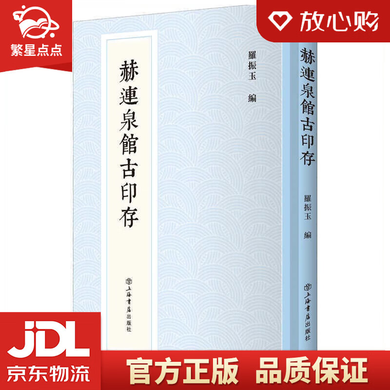 【新华书店正版图书】赫连泉馆古印存 上海书店出版社 正版图书