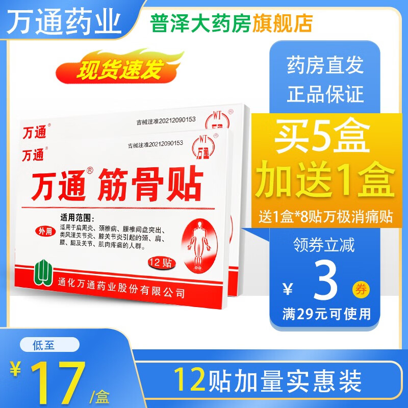 万通筋骨贴12贴装关节肩周颈椎腰肌劳损骨质增生跌打损伤腰间盘突出
