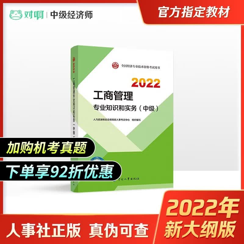 【现货速发】2022中级经济师官方教材 中级经济师 2022中级经济师官方教材 新大纲版全国经济专业技术资格考试教材 中国人事出版社 工商管理专业知识与实务【官方教材】