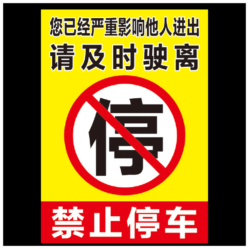 宸芃汽车违停警告乱停车惩罚贴纸禁止停车不干胶车身贴纸难撕教育贴纸