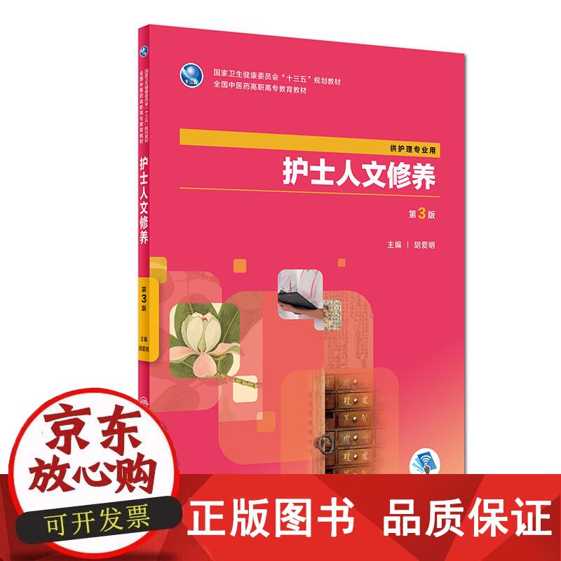 护士人文修养（第3版高职中医护理配增值） 胡爱明 主编 9787117264501正版