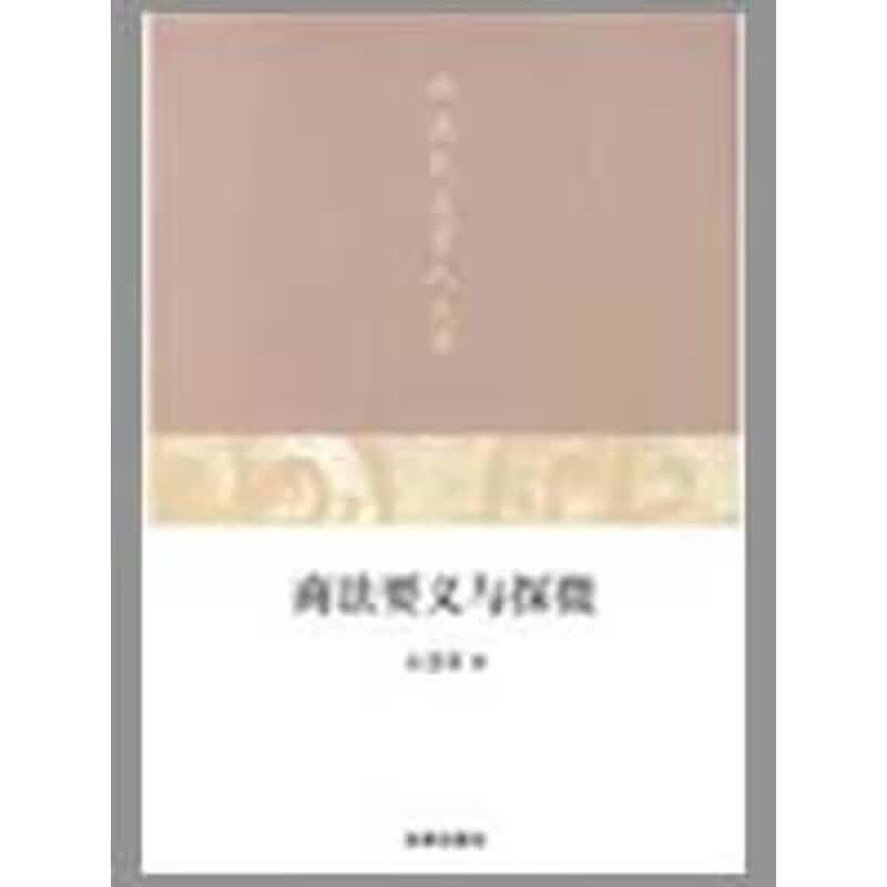 商法要义与探微 石慧荣 著【正版书】