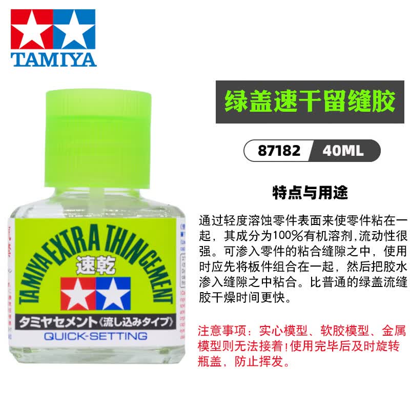 田宫胶水 军事高达模型拼装绿盖/黄盖/白盖胶水 溜缝/流缝87038 87182