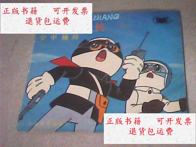 【二手9成新】黑猫警长(二)空中擒敌 /娄平 中国电影出版社