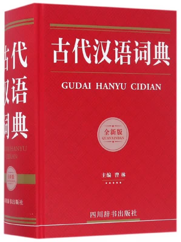 古代汉语词典(全新版)(精)