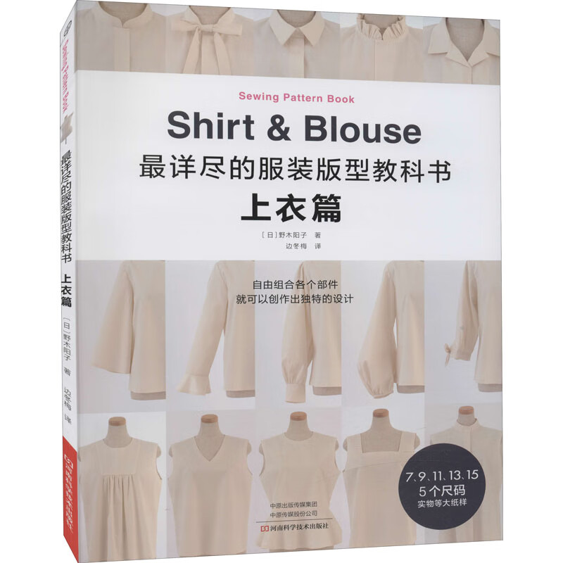 最详尽的服装版型教科书 上衣篇 图书