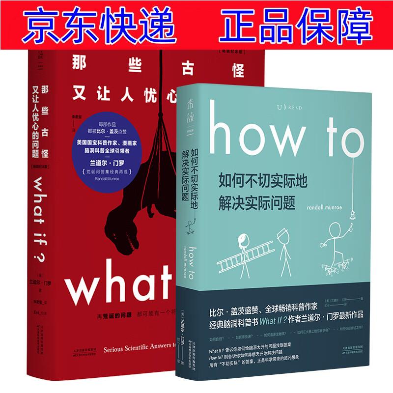 if(纪念版) how to 文津奖图书 科普读物 百科知识类书籍 兰道尔门罗