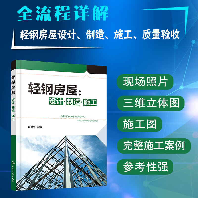 轻钢房屋：设计·制造·施工