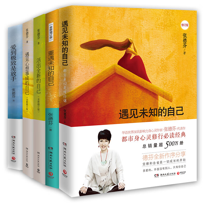 张德芬身心灵经典作品全五册（新版修订版）