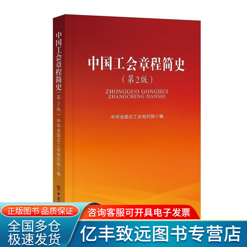 【书】中国工会章程简史（第2版） 中华全国总工会组织部，