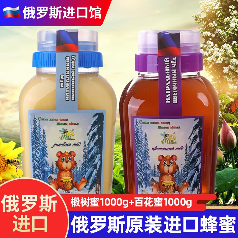 冬熊俄罗斯蜂蜜 进口椴树蜜冲调水饮果茶结晶雪蜜冬熊 椴树蜜1kg+百花蜜1kg
