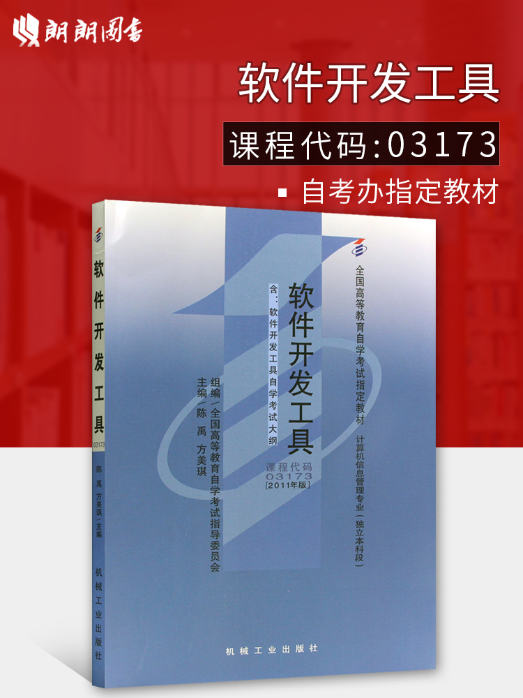 全新自考教材 03173 3173 07169软件开发工具陈禹2011年版机械工业